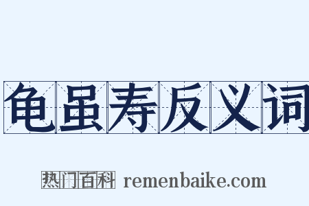 龟虽寿反义词是什么意思的图片